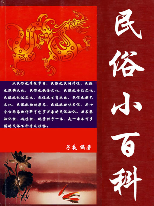 Title details for 民俗小百科 by 子夜 - Available